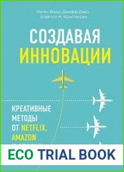 Создавая инновации. Креативные методы от Netflix, Amazon и Google