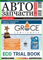 Автозапчасти и цены №1-2 (2018)