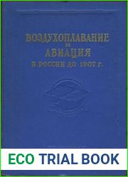 Воздухоплавание и авиация в России до 1907 г.