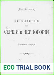 Путешествие по Сербии и Черногории. Путевые очерки
