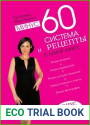Минус 60. Система и рецепты в одной книге