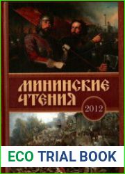 Мининские чтения. В память 400-летия нижегородского подвига