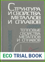 Структура и свойства металлов и сплавов. Тепловые свойства металлов и сплавов. Справочник