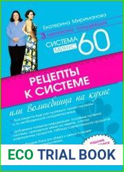 Рецепты к системе минус 60, или Волшебница на кухне (2014)
