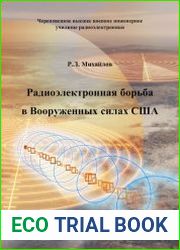 Радиоэлектронная борьба в Вооруженных силах США
