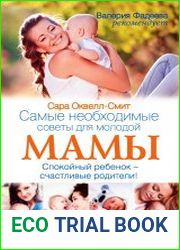 Самые необходимые советы для молодой мамы. Спокойный ребенок – счастливые родители!