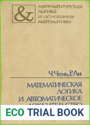 Математическая логика и автоматическое доказательство теорем