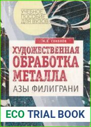 Художественная обработка металла. Азы филиграни