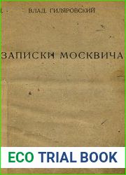 Записки москвича