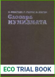 Словарь нумизмата