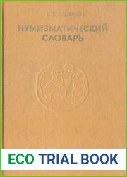 Нумизматический словарь