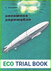 Динамика дирижабля
