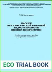 Массаж при хронической венозной недостаточности нижних конечностей