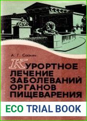 Курортное лечение заболеваний органов пищеварения