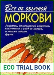 Все об обычной моркови
