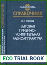 Бытовая приемно-усилительная радиоаппаратура (модели 1982-1985 гг.)