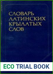 Словарь латинских крылатых слов