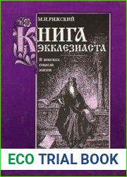 Книга Экклезиаста В поисках смысла жизни