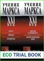 Учение Маркса. XXI век. В 2-х частях