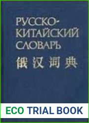 Русско-китайский словарь Около 40000 слов