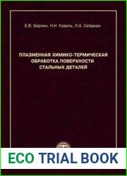 Плазменная химико-термическая обработка поверхности стальных деталей