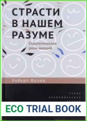 Страсти в нашем разуме. Стратегическая роль эмоций