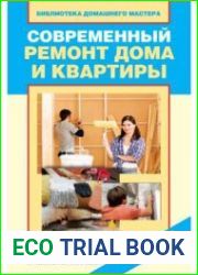 Современный ремонт дома и квартиры. Новые материалы и технологии работ