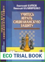 Учитесь играть сицилианскую защиту