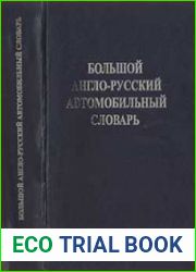 Большой Англо-Русский Автомобильный словарь