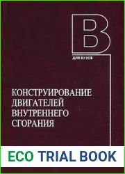 Конструирование двигателей внутреннего сгорания