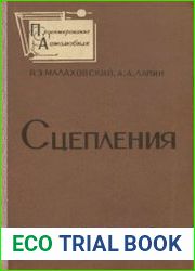 Сцепления