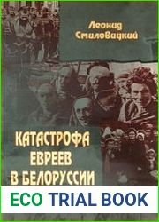 Катастрофа евреев в Белоруссии, 1941—1944