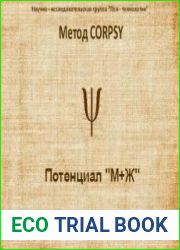 Метод CORPSY. «Потенциал «М+Ж» (Психоактивныe аудиопрограммы)