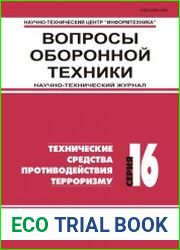 Вопросы оборонной техники №1-2 (2018)