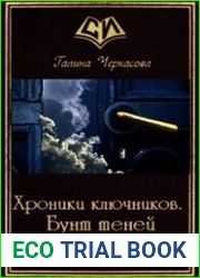 Хроники ключников. Бунт теней