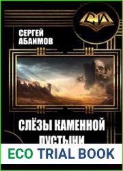 Слезы каменной пустыни