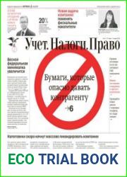 Учёт. Налоги. Право.