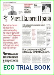 Учёт. Налоги. Право.