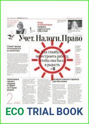 Учёт. Налоги. Право.
