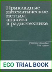 Прикладные математические методы анализа в радиотехнике