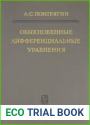 Обыкновенные дифференциальные уравнения (1974)