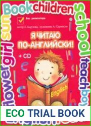 Я читаю по-английски! (+ Аудио)