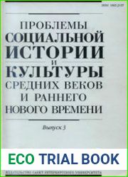 Проблемы социальной истории и культуры средних веков и раннего нового времени. Выпуск 3
