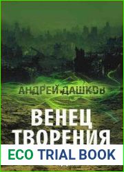 Венец творения