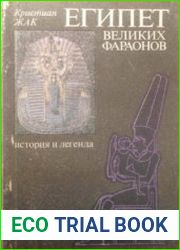 Египет великих фараонов. История и легенда