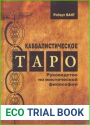 Каббалистическое таро. Руководство по мистической философии