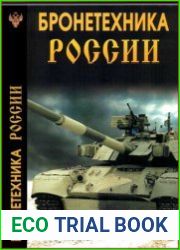 Бронетехника России