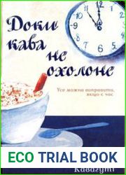 Доки кава не охолоне