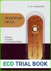 Золотая Орда очерки истории и историографии