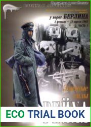 Элитные силы Рейха У ворот Берлина (Часть 1) (3 февраля - 15 апреля 1945) (Военная летопись Армии мира №5)